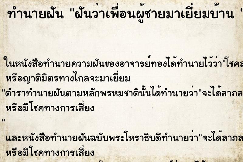 ทำนายฝันทำนายฝันฝันว่าเพื่อนผู้ชายมาเยี่ยมบ้าน